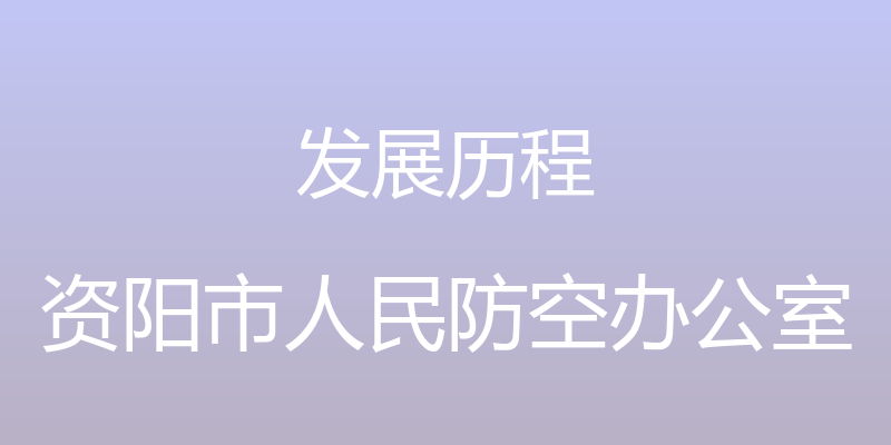 发展历程 - 资阳市人民防空办公室