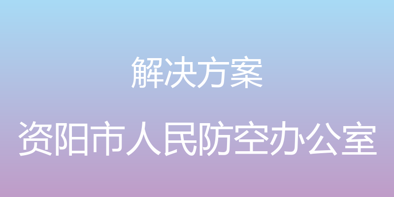 解决方案 - 资阳市人民防空办公室