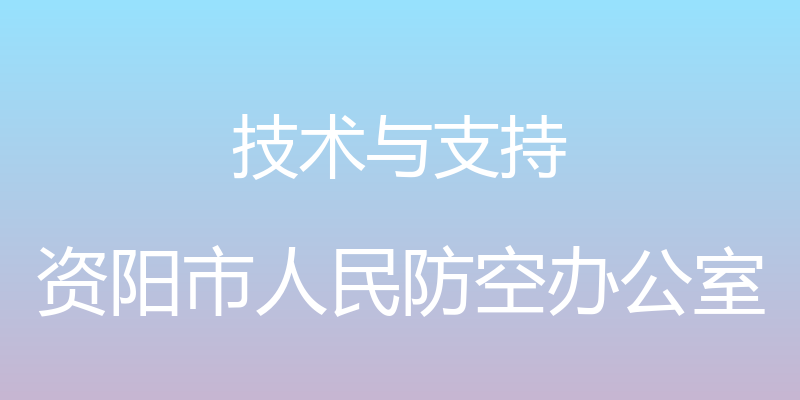 技术与支持 - 资阳市人民防空办公室