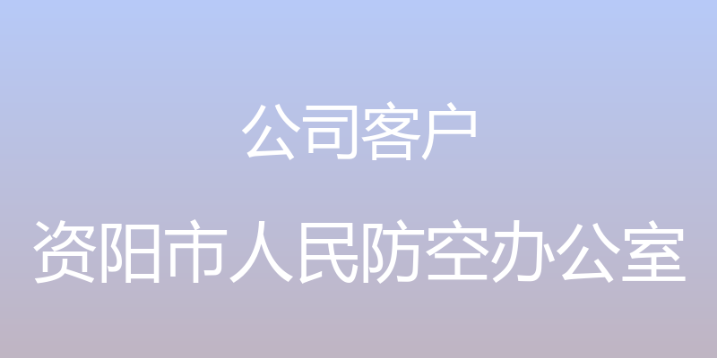 公司客户 - 资阳市人民防空办公室