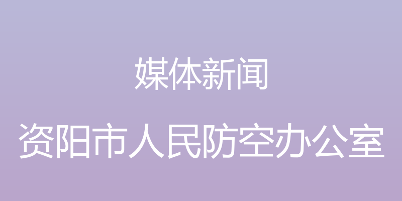 媒体新闻 - 资阳市人民防空办公室