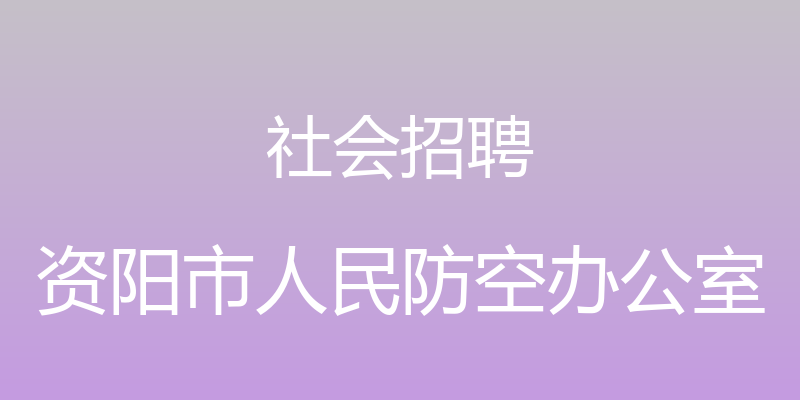 社会招聘 - 资阳市人民防空办公室