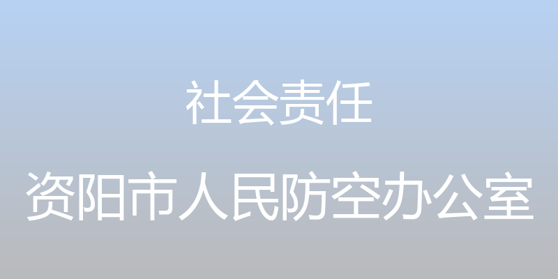 社会责任 - 资阳市人民防空办公室