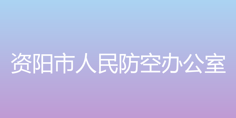 资阳市人民防空办公室视频传输平台 - 资阳市人民防空办公室