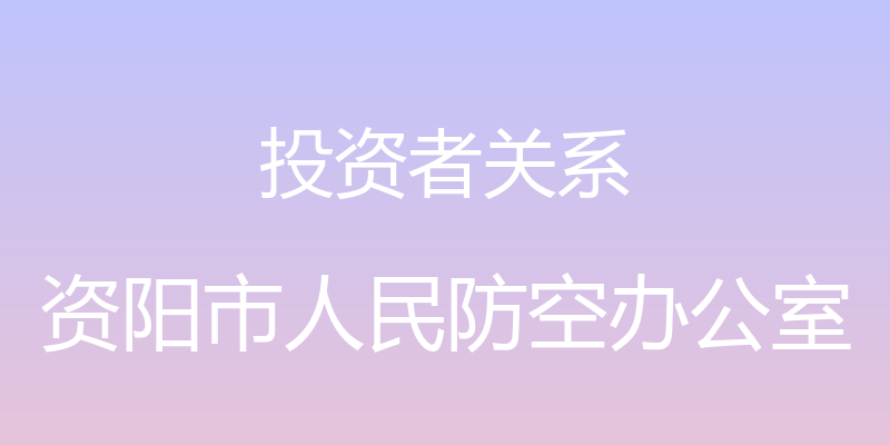 投资者关系 - 资阳市人民防空办公室