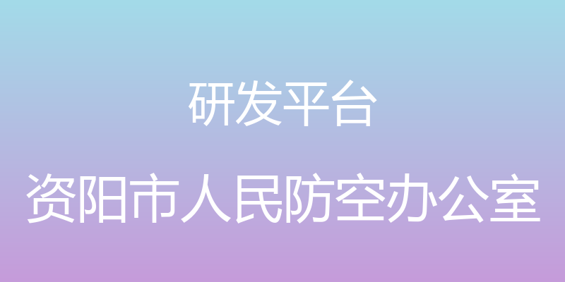 研发平台 - 资阳市人民防空办公室