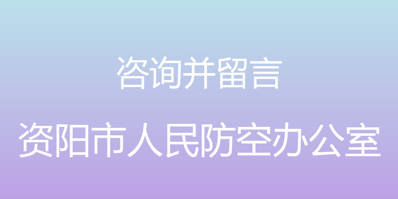 咨询并留言 - 资阳市人民防空办公室