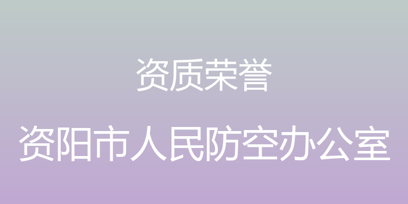 资质荣誉 - 资阳市人民防空办公室