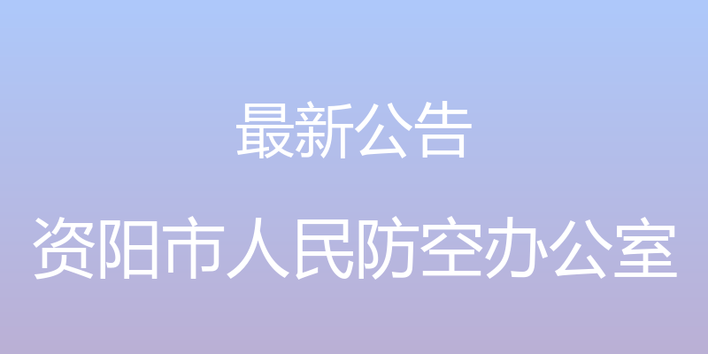 最新公告 - 资阳市人民防空办公室