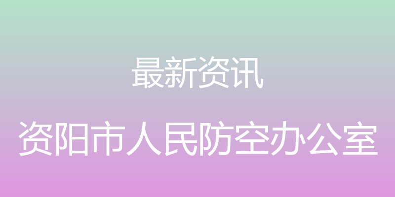 最新资讯 - 资阳市人民防空办公室